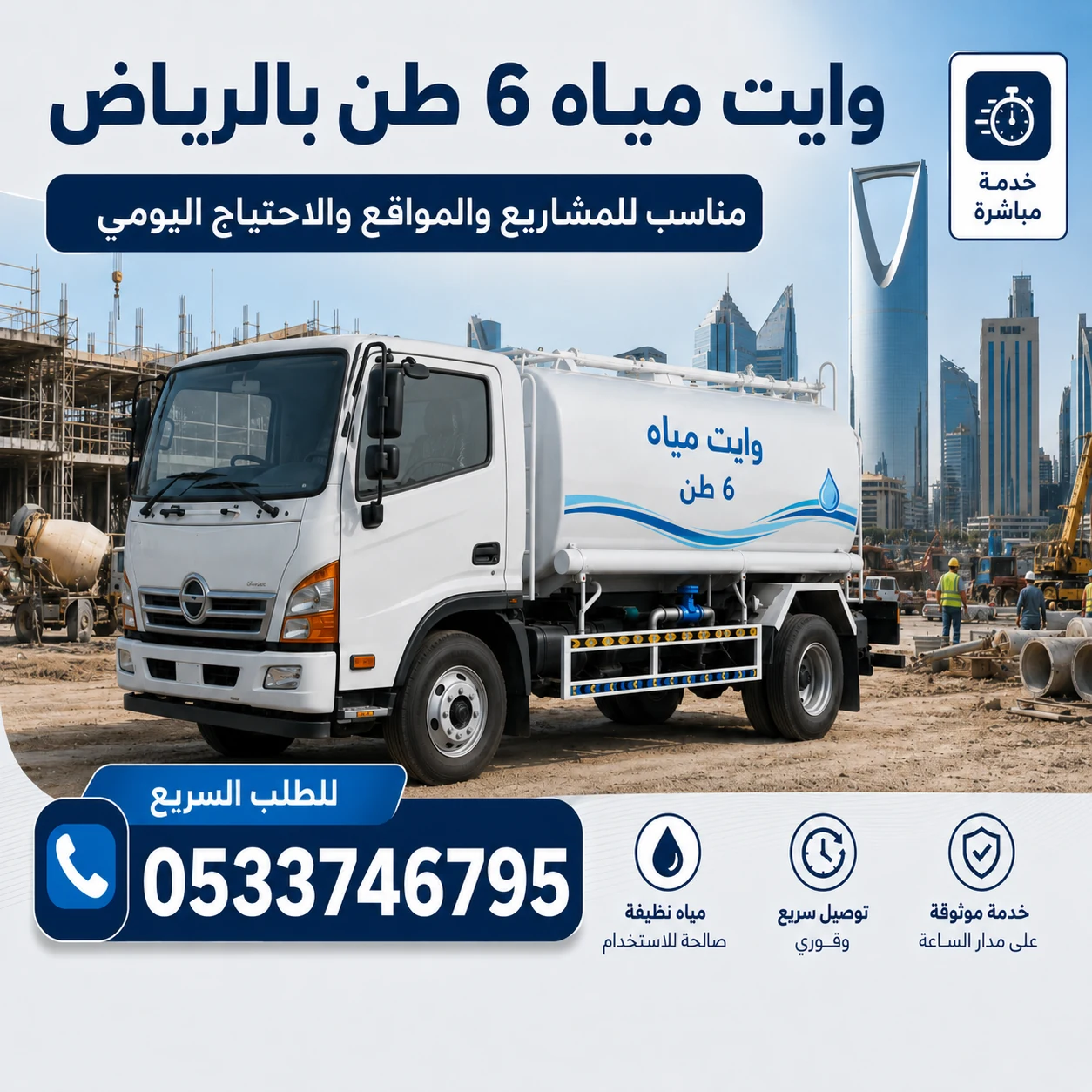 وايت مياه للمشاريع والمواقع بالرياض